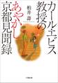 カール・エビス教授のあやかし京都見聞録