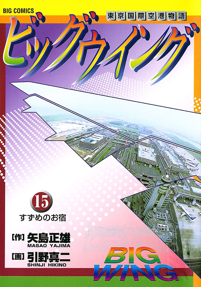 ビッグウイング　15