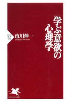 学ぶ意欲の心理学