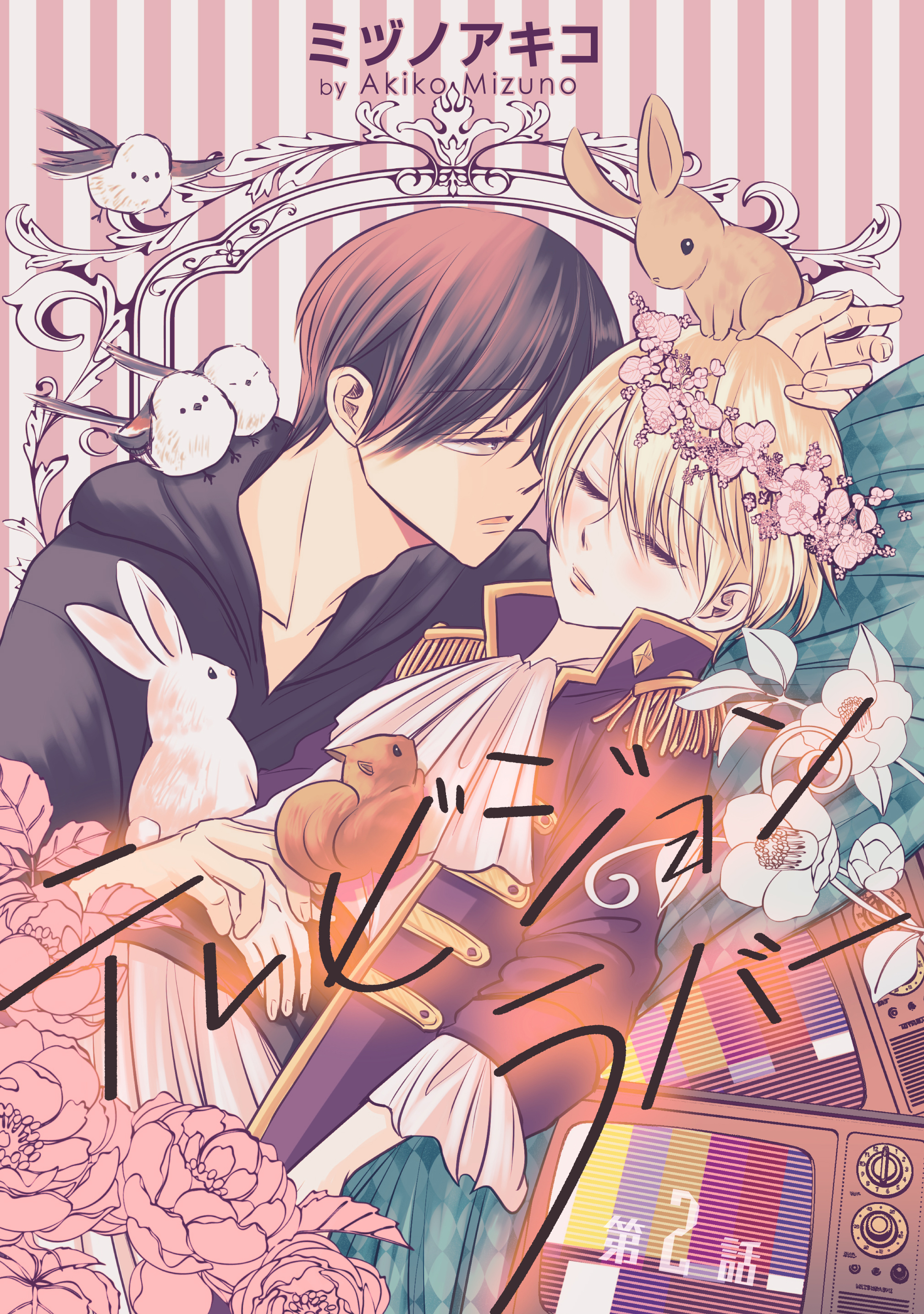 テレビジョンラバー［ばら売り］第2話