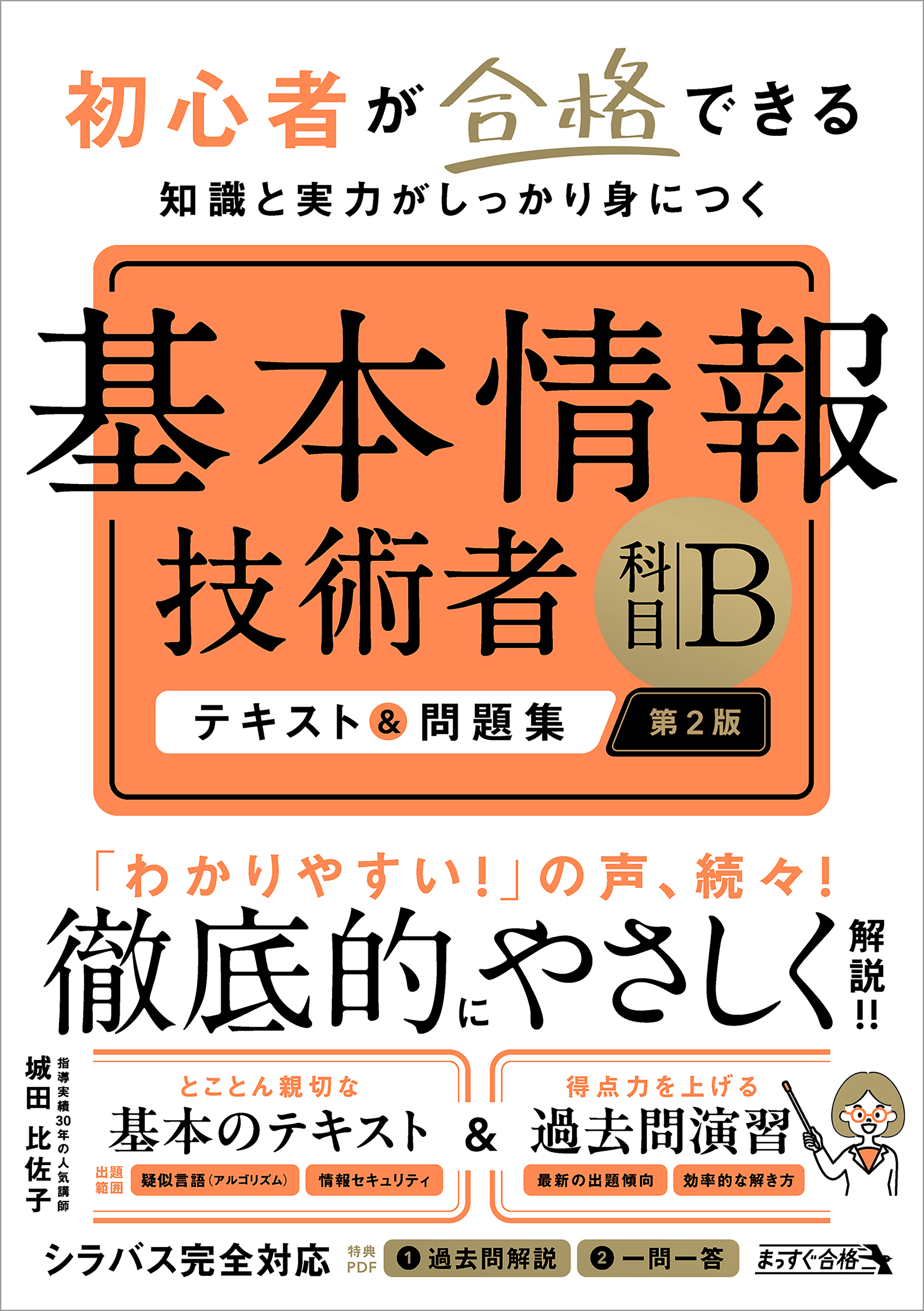 初心者が合格できる知識と実力がしっかり身につく 基本情報技術者 ［科目B］ テキスト＆問題集 第2版