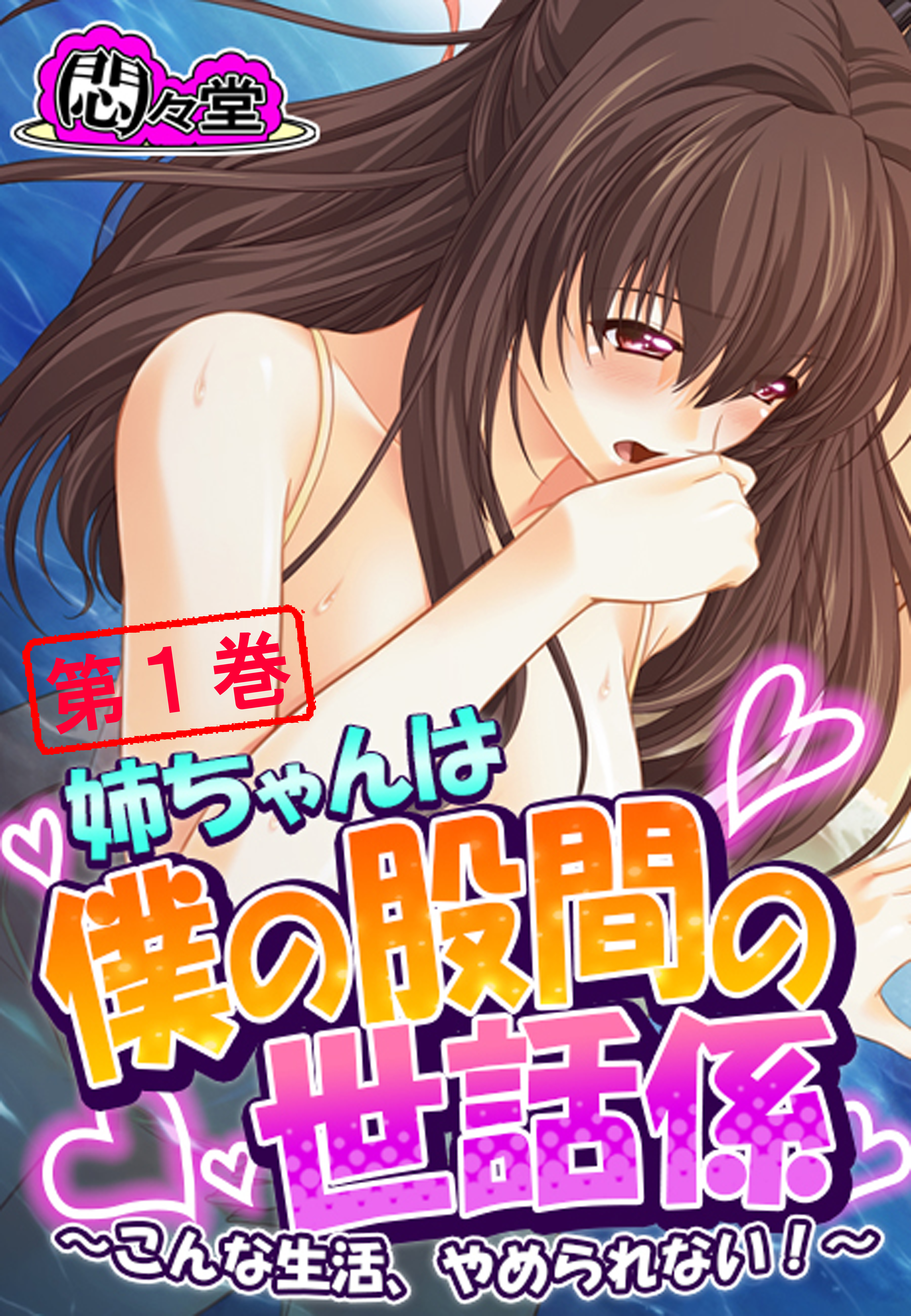 姉ちゃんは僕の股間の世話係 ～こんな生活、やめられない！～　第１巻