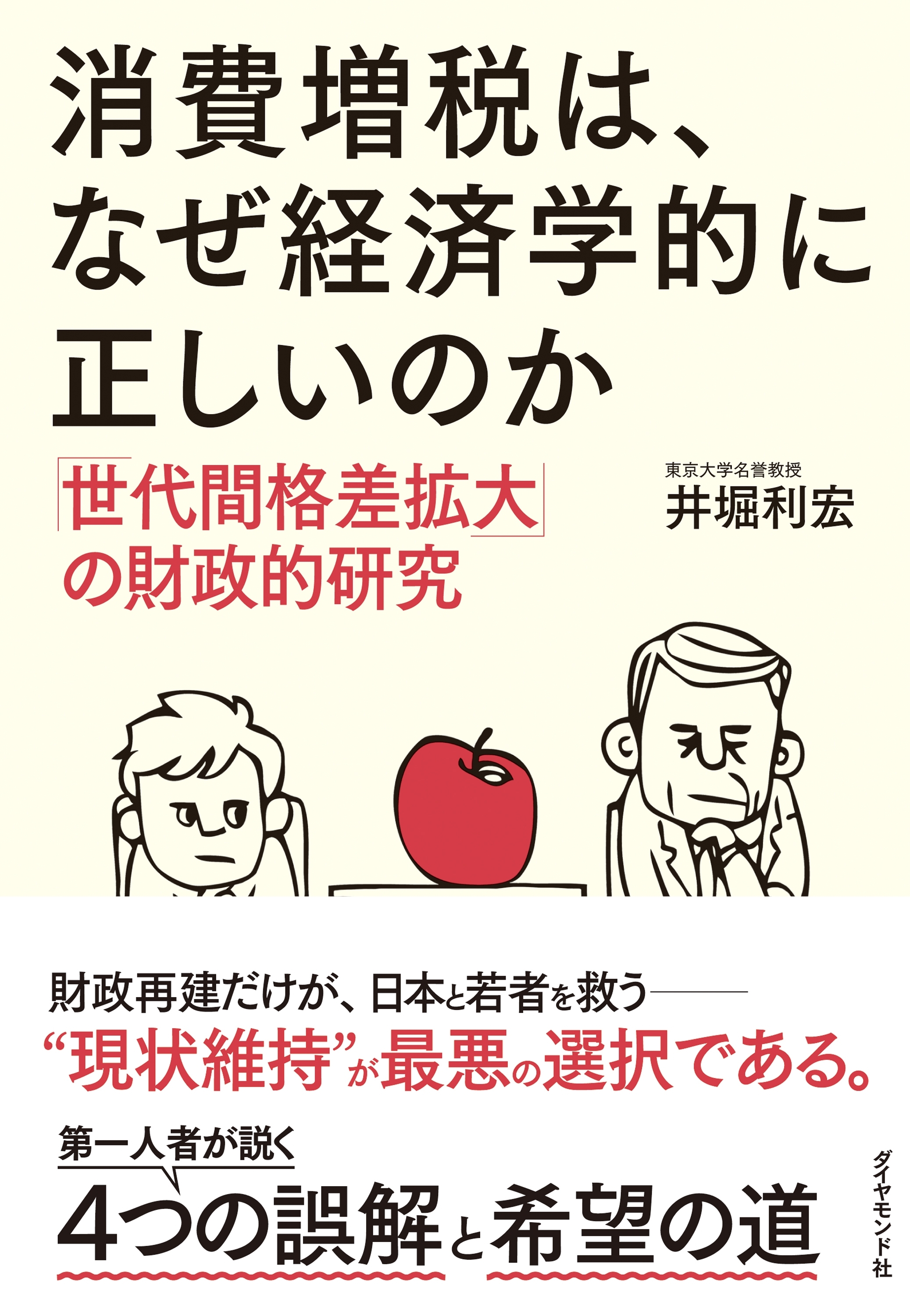 消費増税は、なぜ経済学的に正しいのか