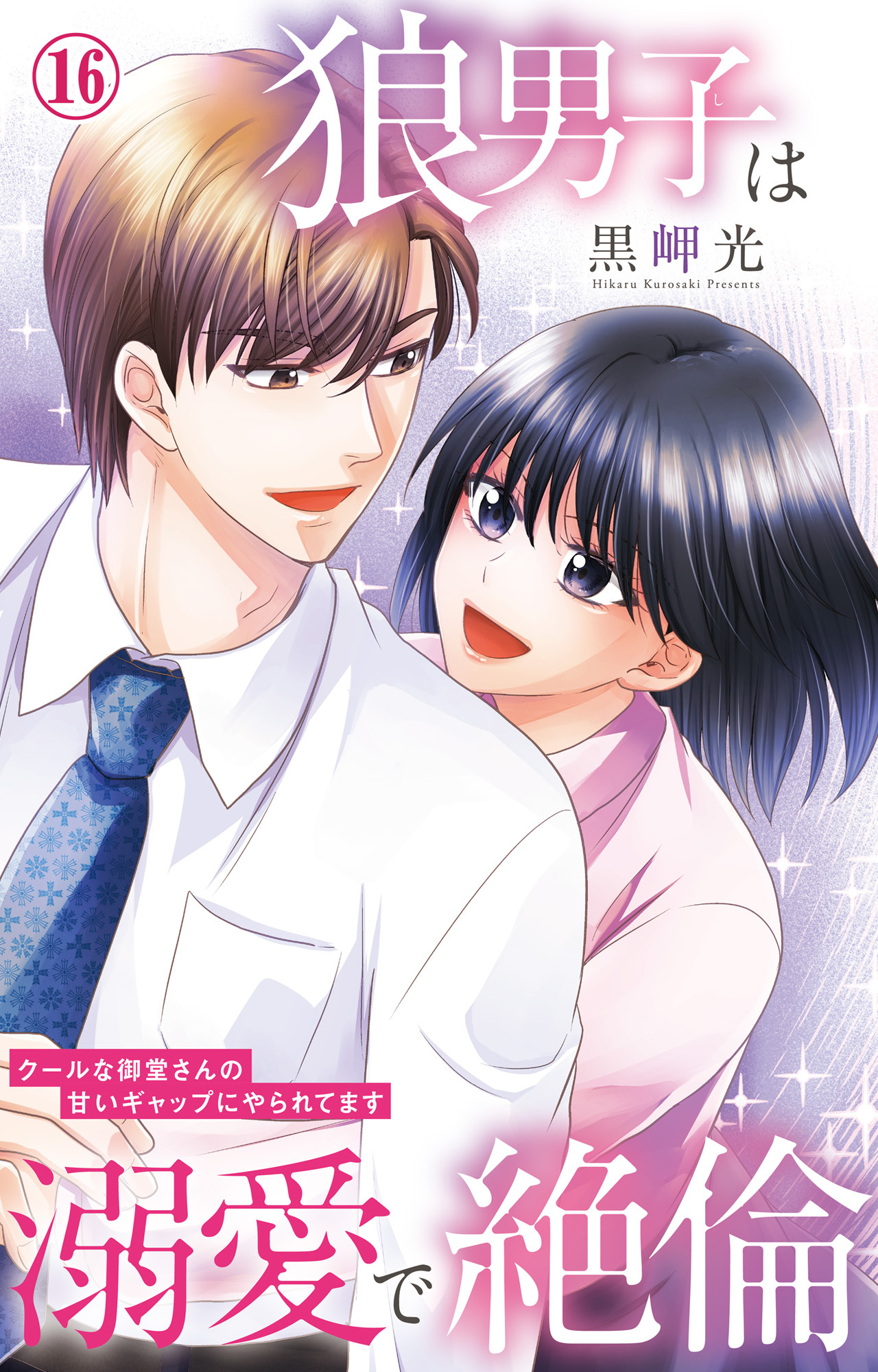 狼男子は溺愛で絶倫 クールな御堂さんの甘いギャップにやられてます 16