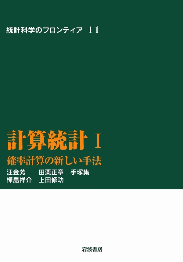 計算統計　I－確率計算の新しい手法