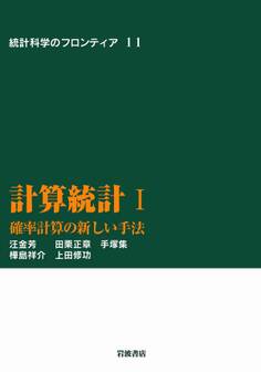 計算統計 I-確率計算の新しい手法