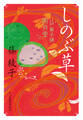 しのぶ草 江戸菓子舗照月堂