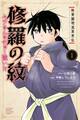 【期間限定 無料お試し版 閲覧期限2026年9月24日】陸奥圓明流異界伝 修羅の紋 ムツさんはチョー強い?!(1)