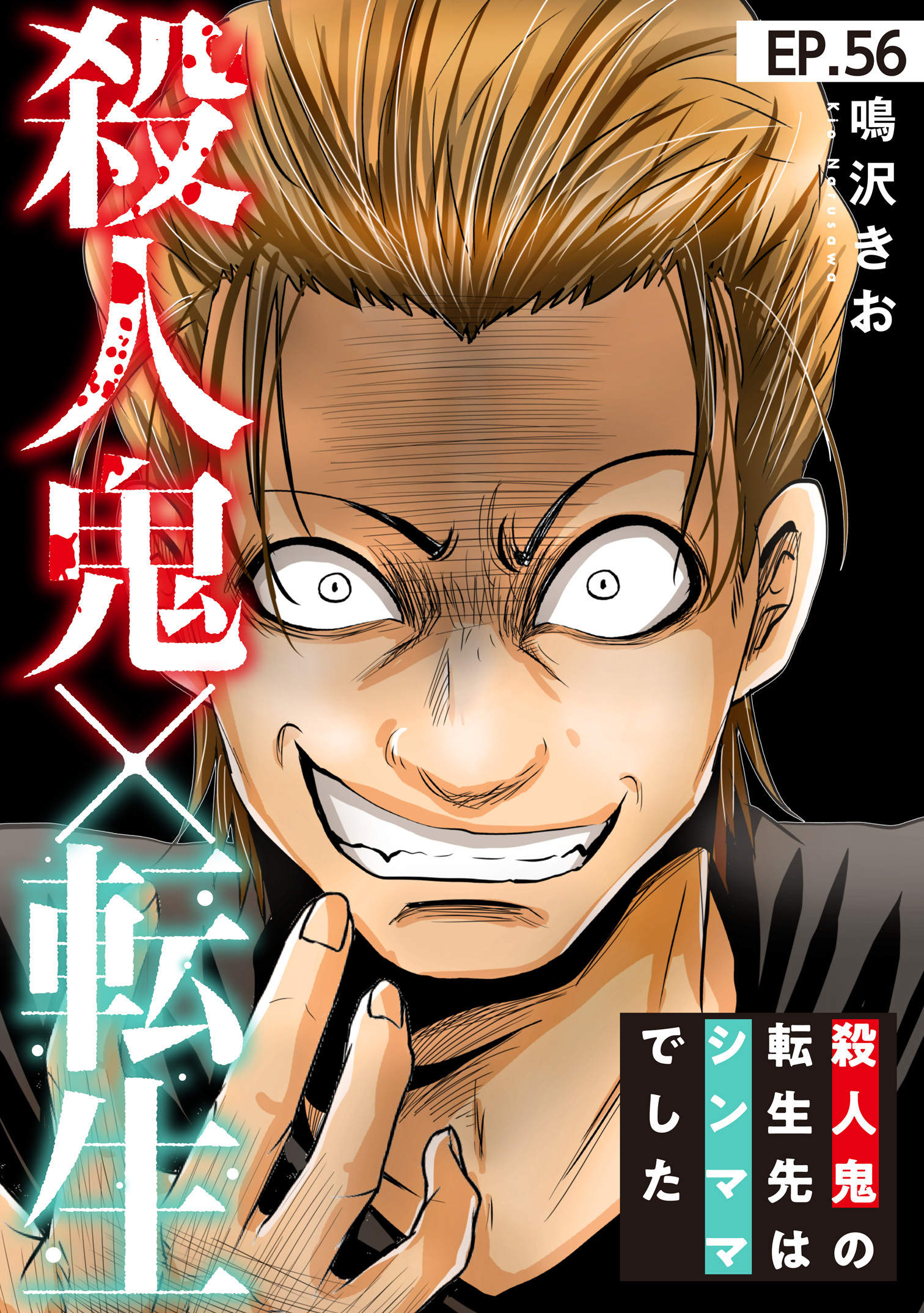 殺人鬼×転生～殺人鬼の転生先はシンママでした～56