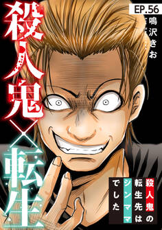 殺人鬼×転生~殺人鬼の転生先はシンママでした~56