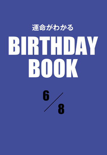 運命がわかるBIRTHDAY BOOK 　6月8日