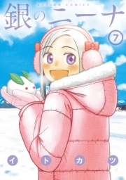 銀のニーナ ： 7