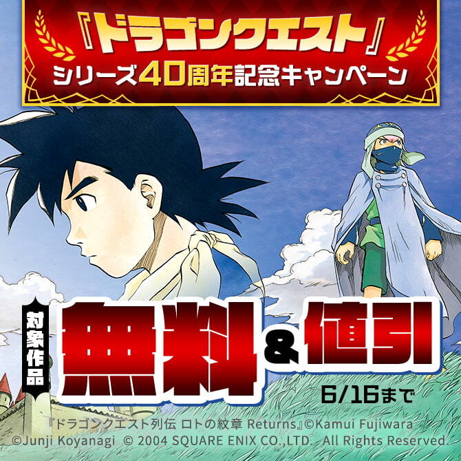 「ドラゴンクエスト」シリーズ40周年記念キャンペーン