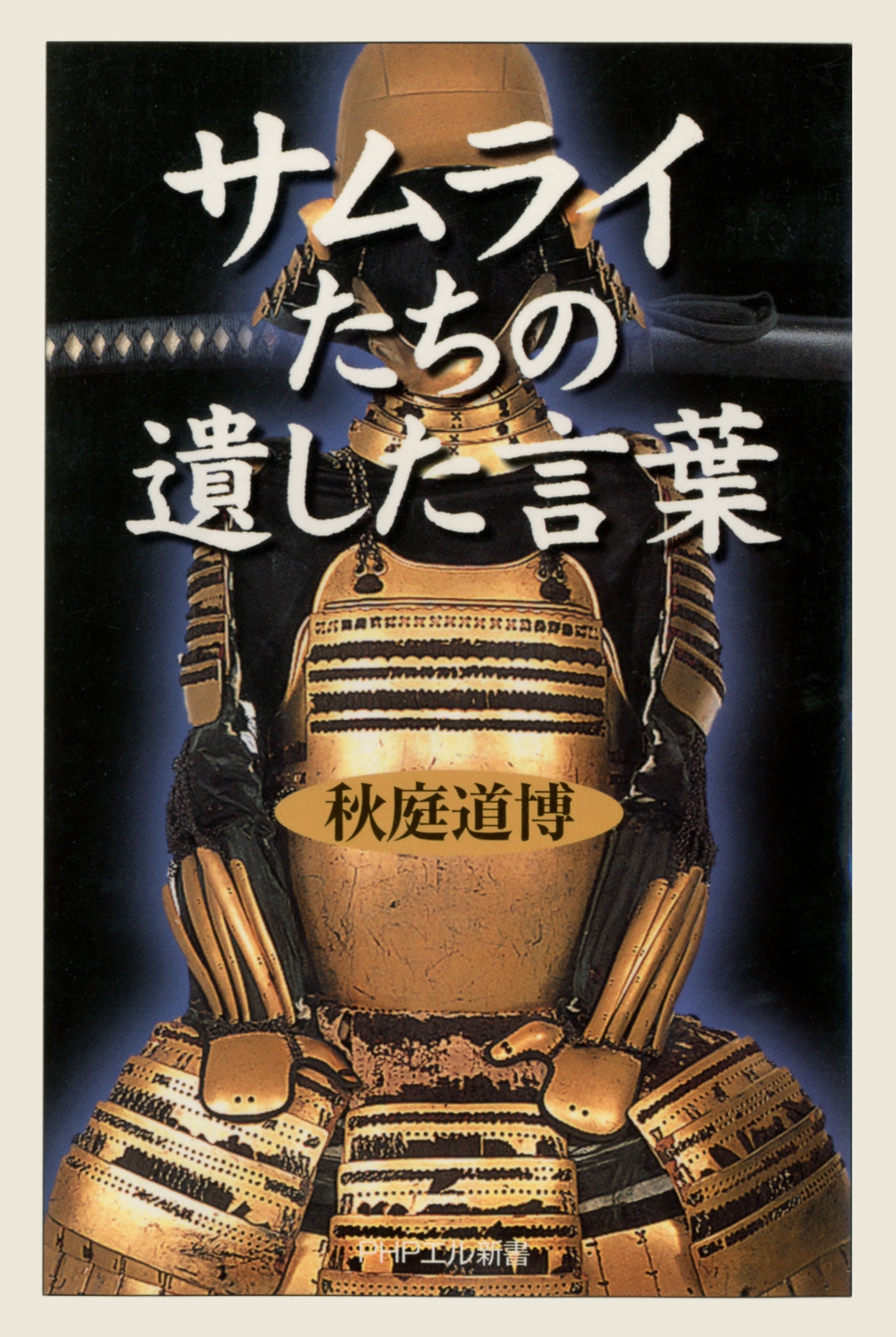 サムライたちの遺した言葉