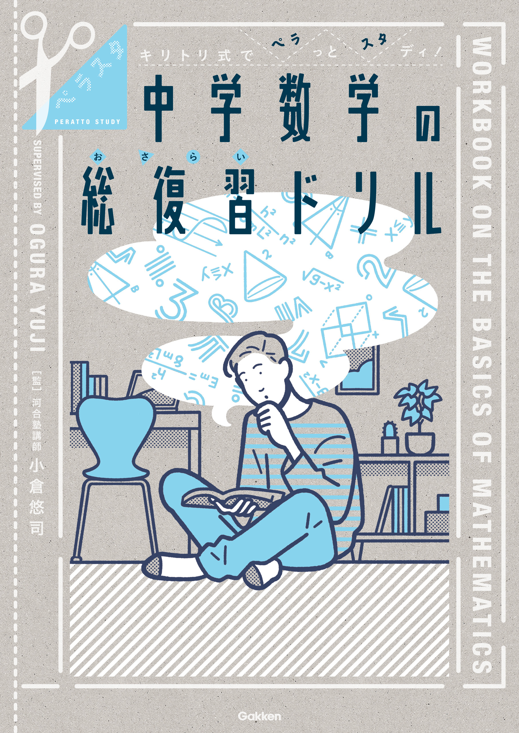 ペラスタ キリトリ式でペラっとスタディ！中学数学の総復習ドリル
