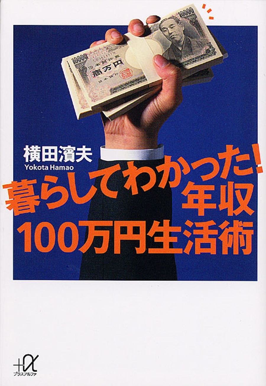 暮らしてわかった！年収１００万円生活術