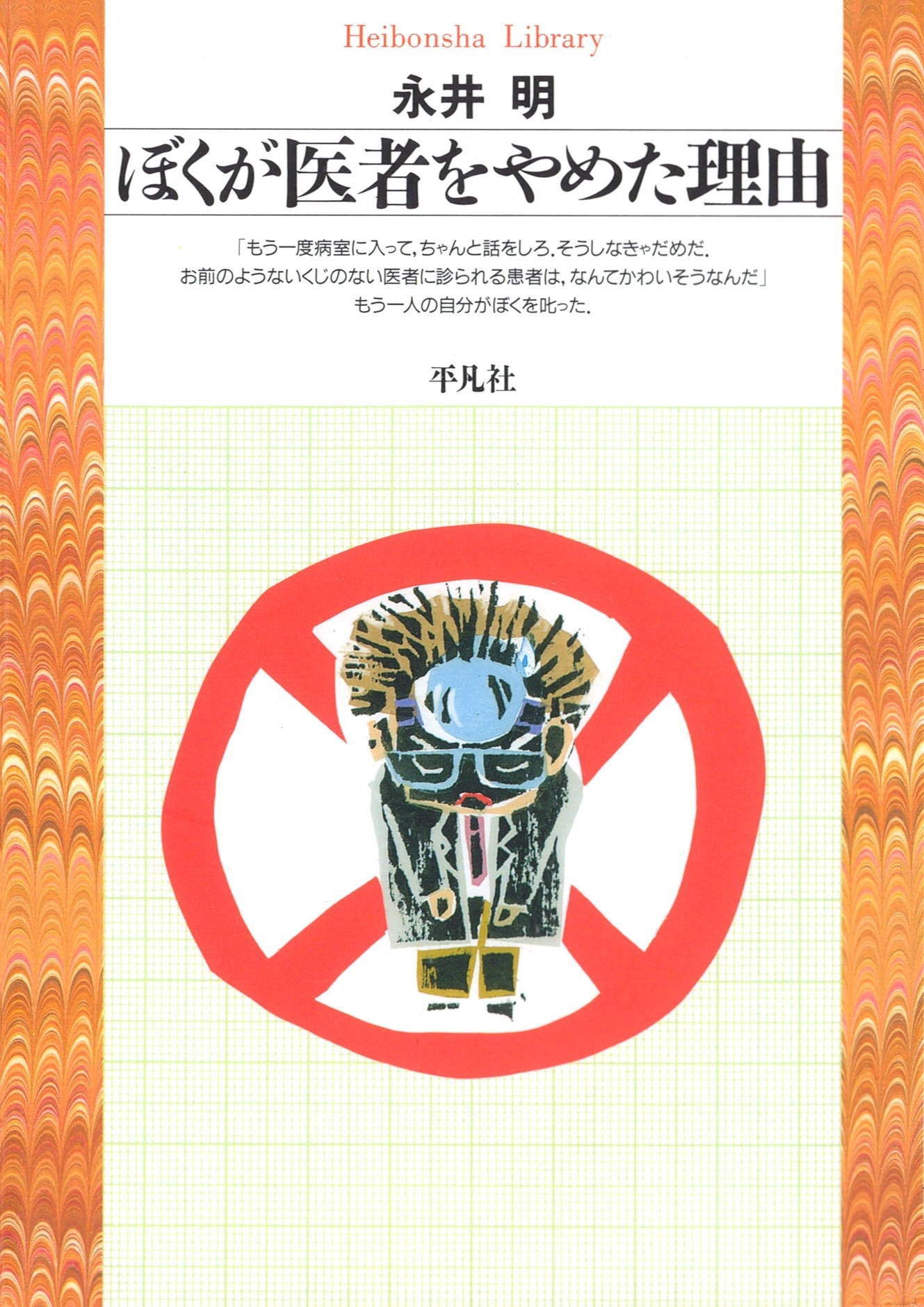 ぼくが医者をやめた理由