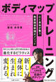 ボディマップトレーニング 心と身体が整う無意識姿勢矯正メソッド