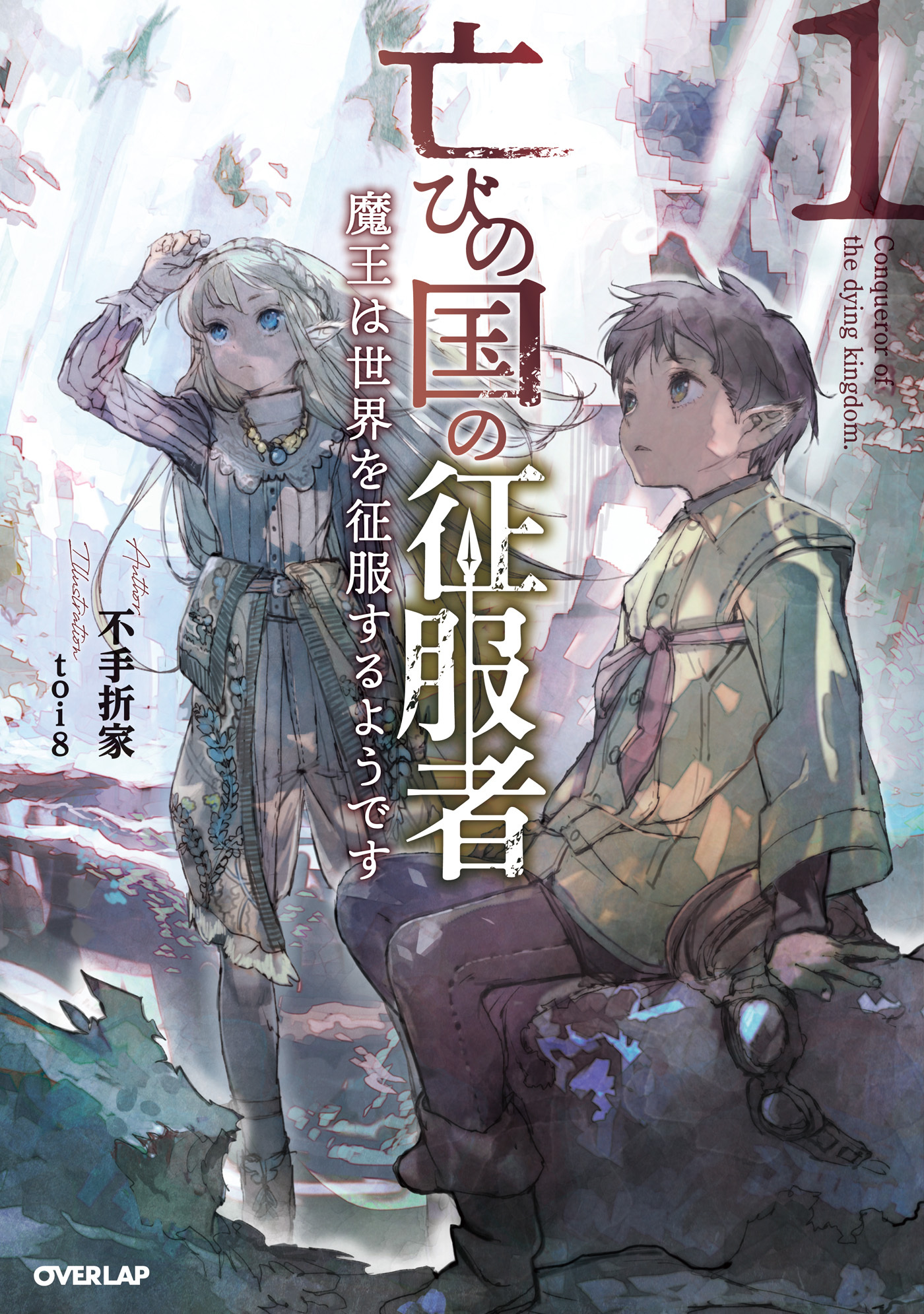 【期間限定　無料お試し版】亡びの国の征服者 1　～魔王は世界を征服するようです～