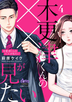 木更津くんの××が見たい【単行本版】【電子限定おまけ付き】4