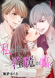 私の中で淫魔が囁く incubus.1 オレと性交しろ