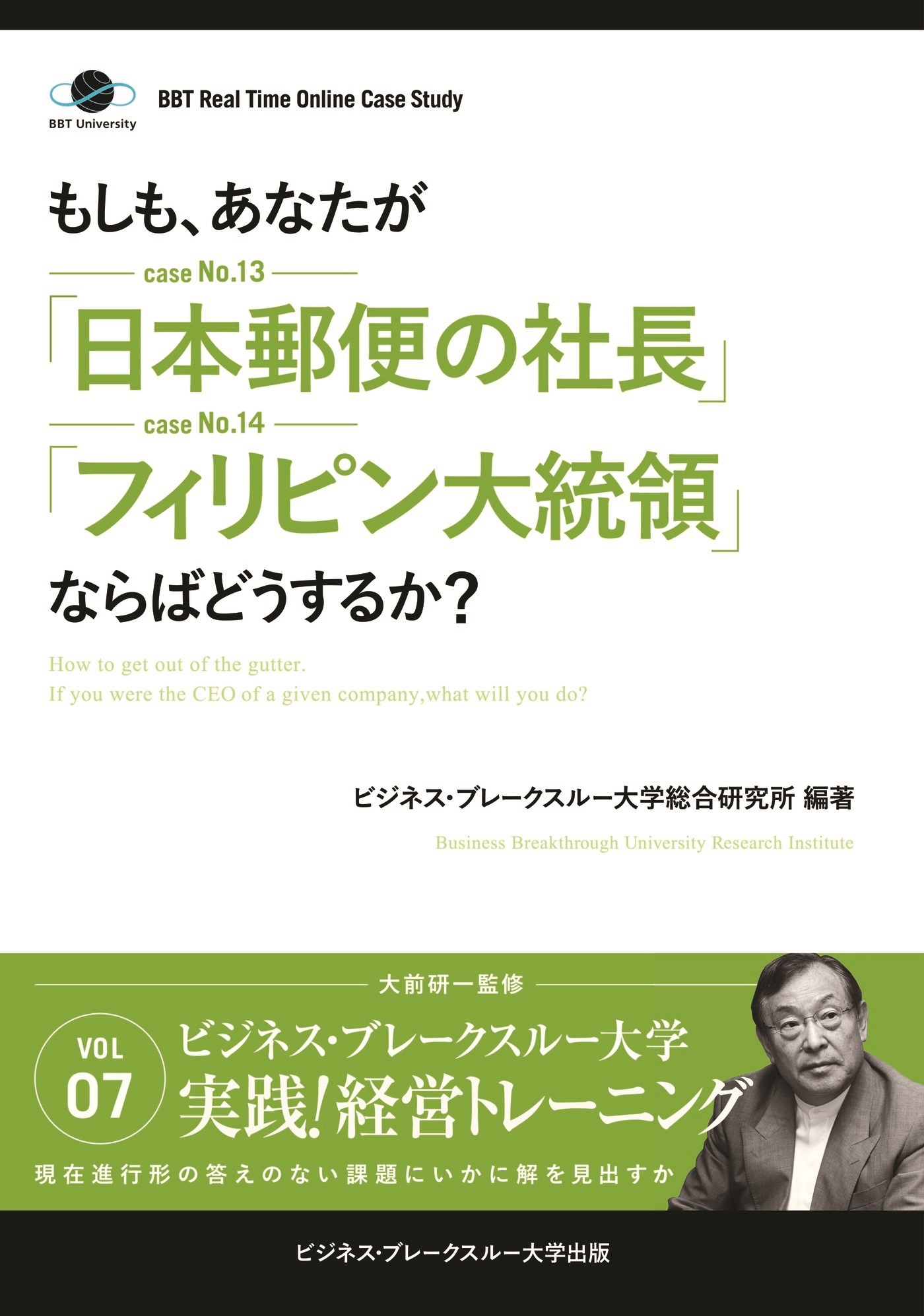 BBTリアルタイム・オンライン・ケーススタディ Vol.7（もしも、あなたが「日本郵便の社長」「フィリピン大統領」ならばどうするか？）