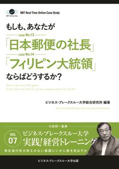 BBTリアルタイム・オンライン・ケーススタディ Vol.7(もしも、あなたが「日本郵便の社長」「フィリピン大統領」ならばどうするか?)
