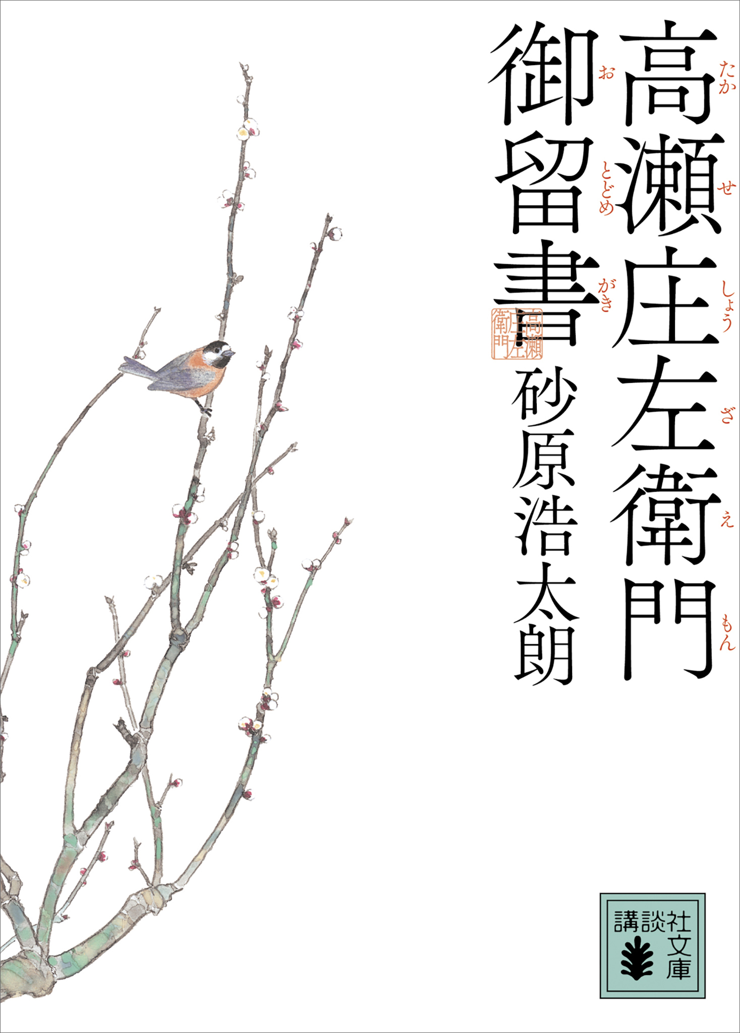 高瀬庄左衛門御留書