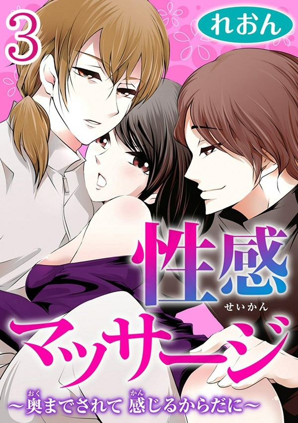 性感マッサージ～奥までされて 感じるからだに～ 【分冊版】 3