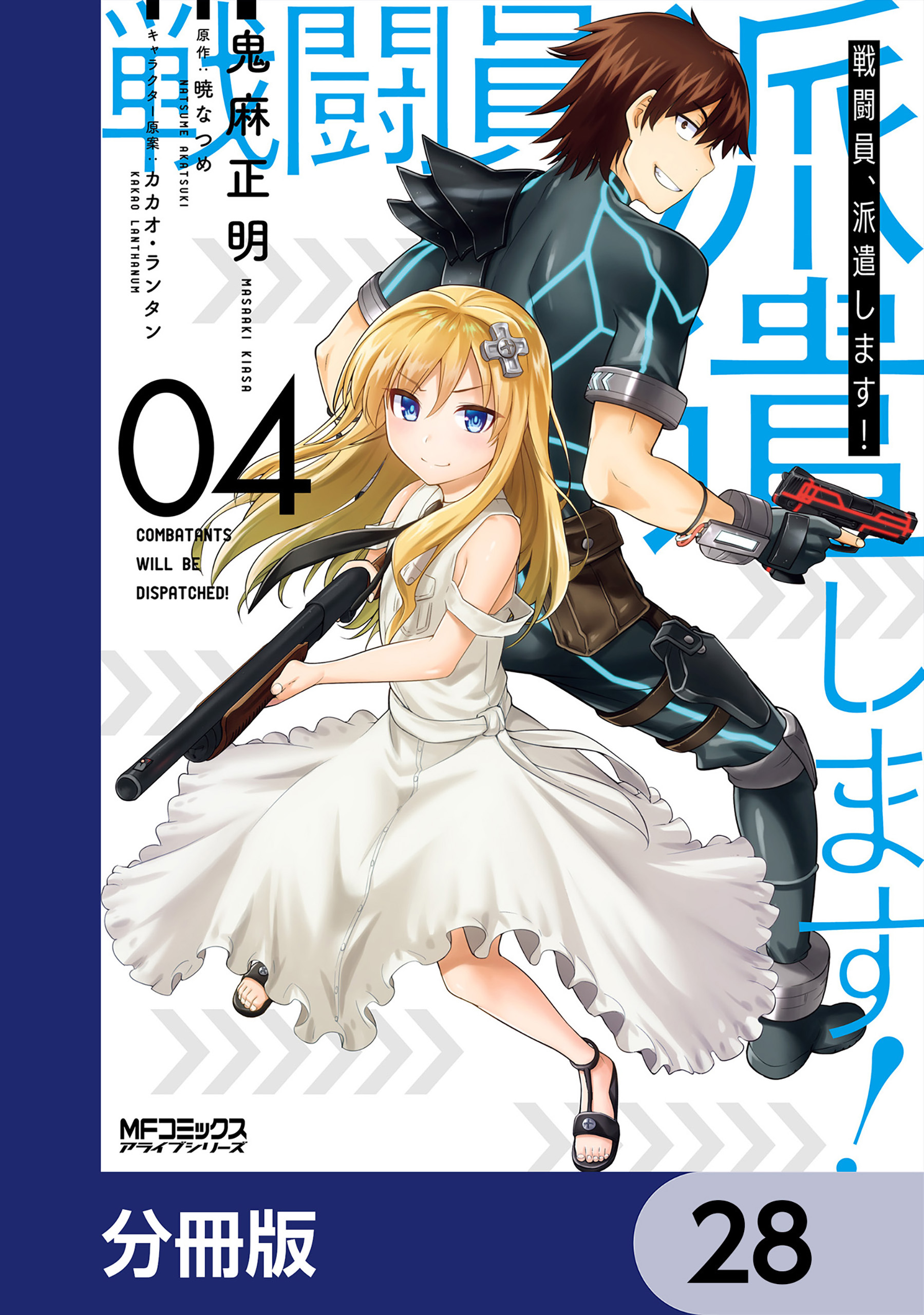 戦闘員、派遣します！【分冊版】　28