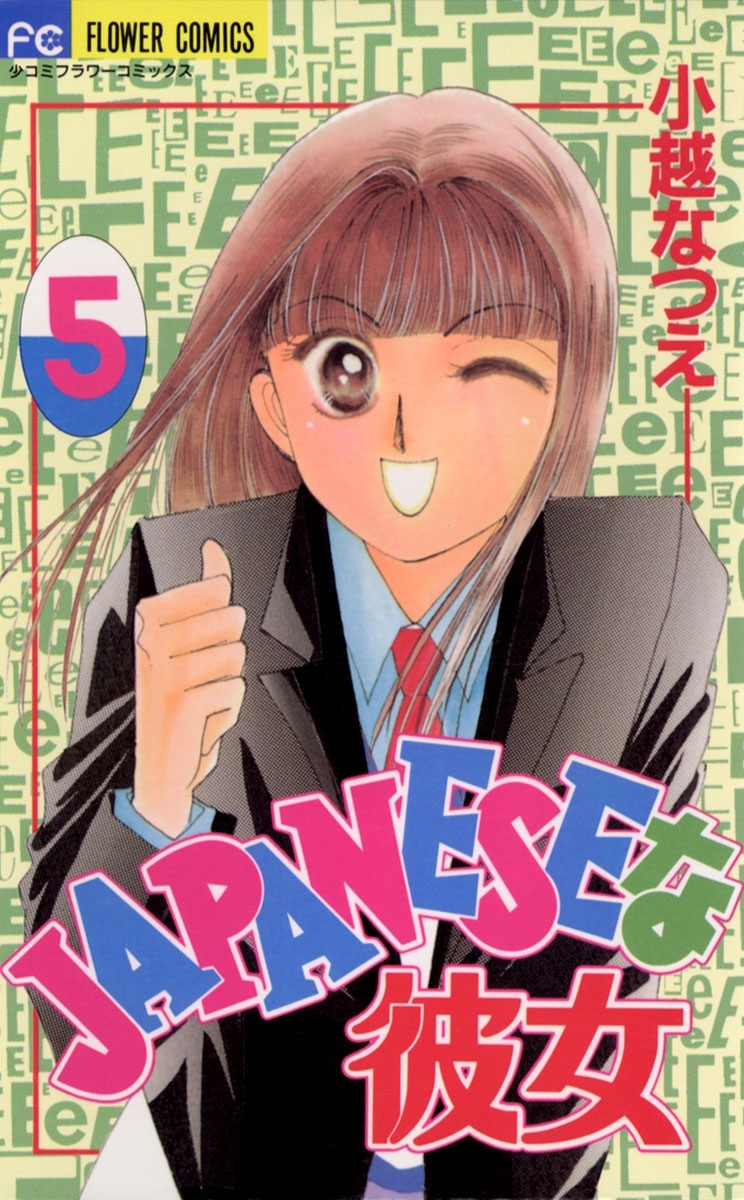 ＪＡＰＡＮＥＳＥな彼女