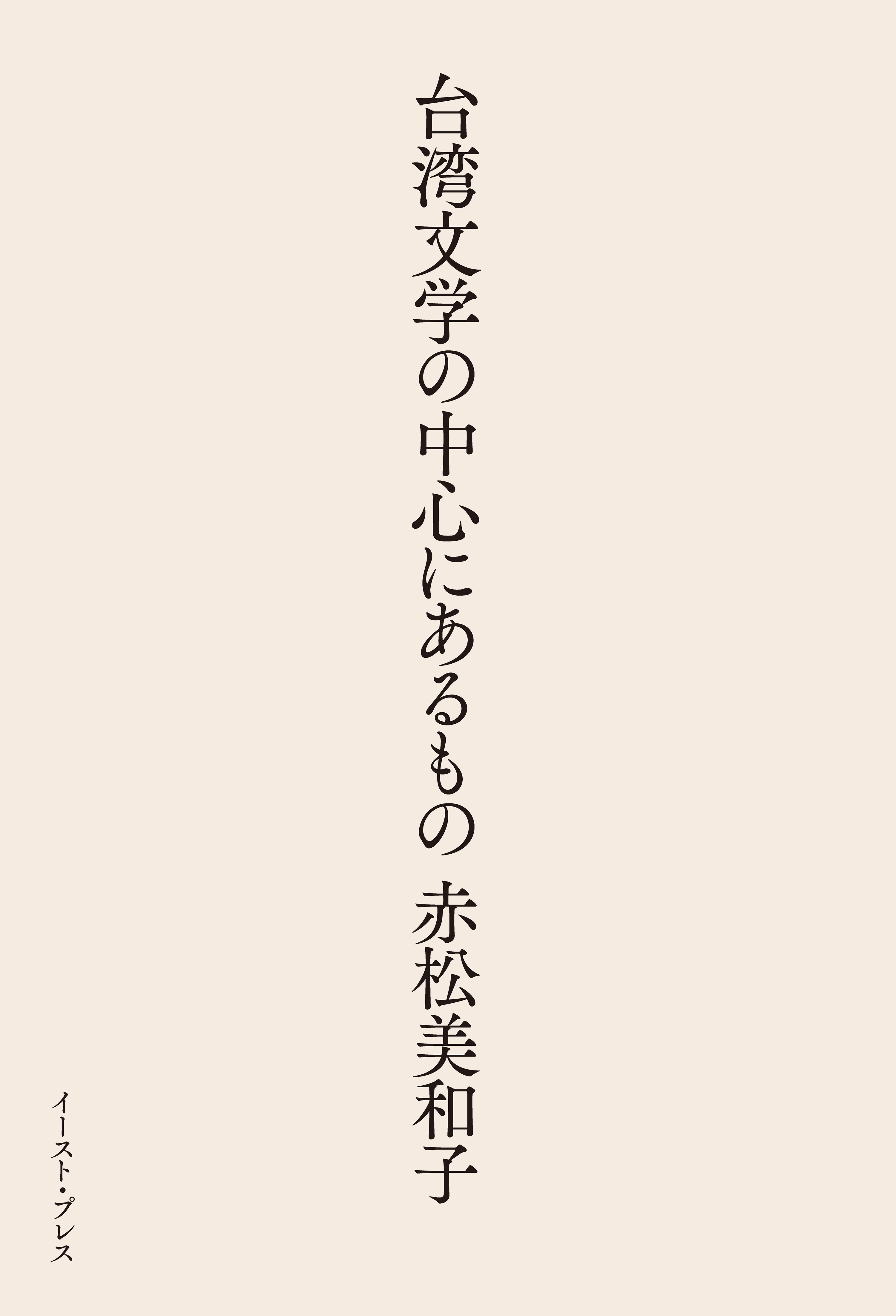 台湾文学の中心にあるもの