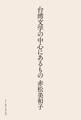 台湾文学の中心にあるもの