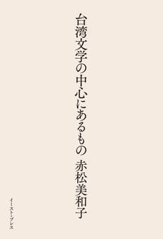 台湾文学の中心にあるもの