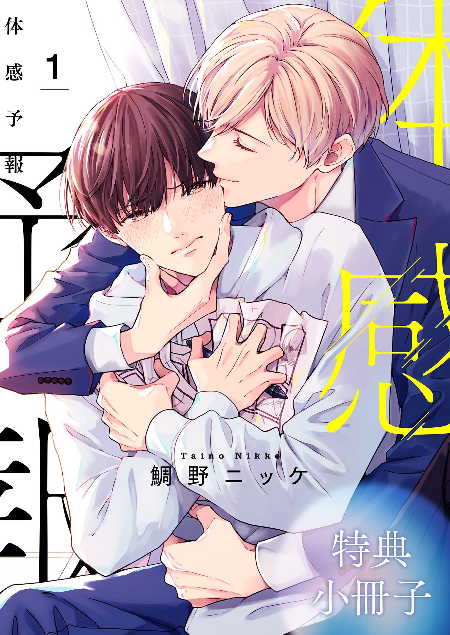 体感予報 特典小冊子 1巻