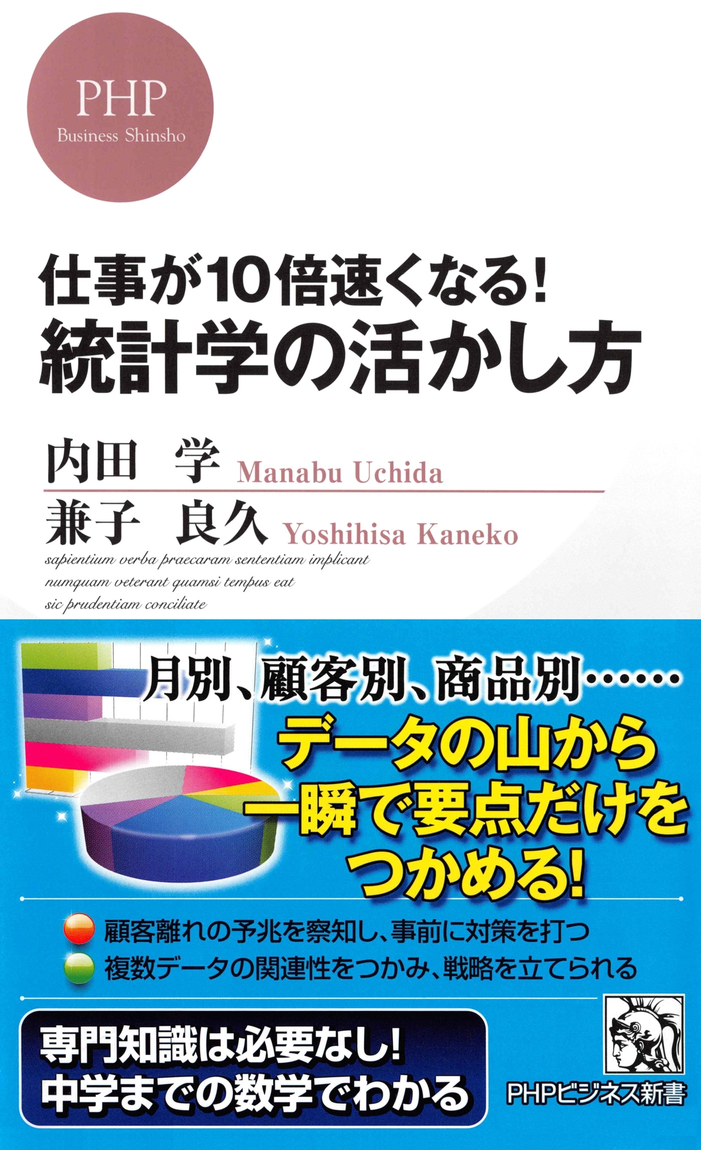 仕事が10倍速くなる！ 統計学の活かし方