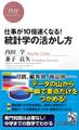 仕事が10倍速くなる! 統計学の活かし方