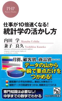 仕事が10倍速くなる! 統計学の活かし方