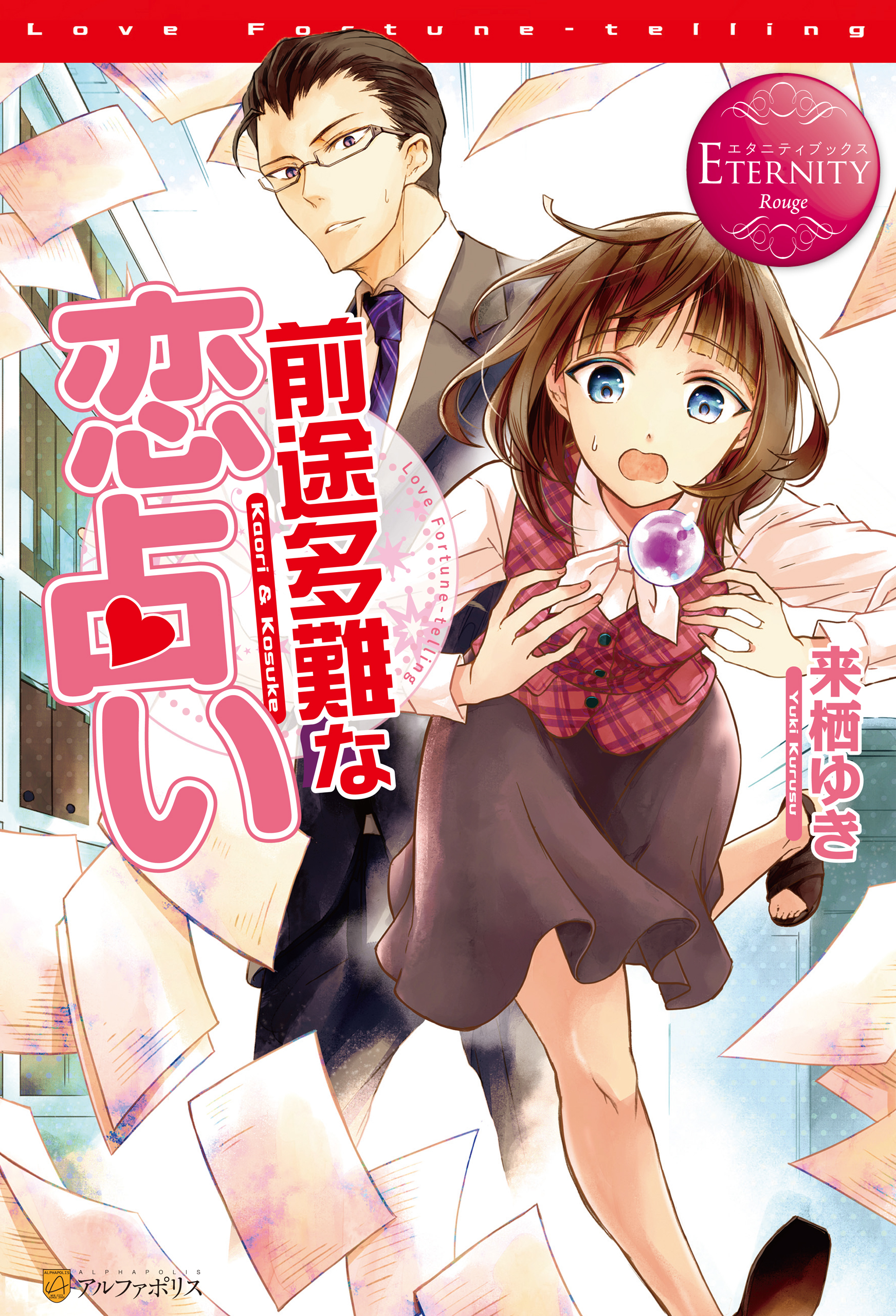 前途多難な恋占い