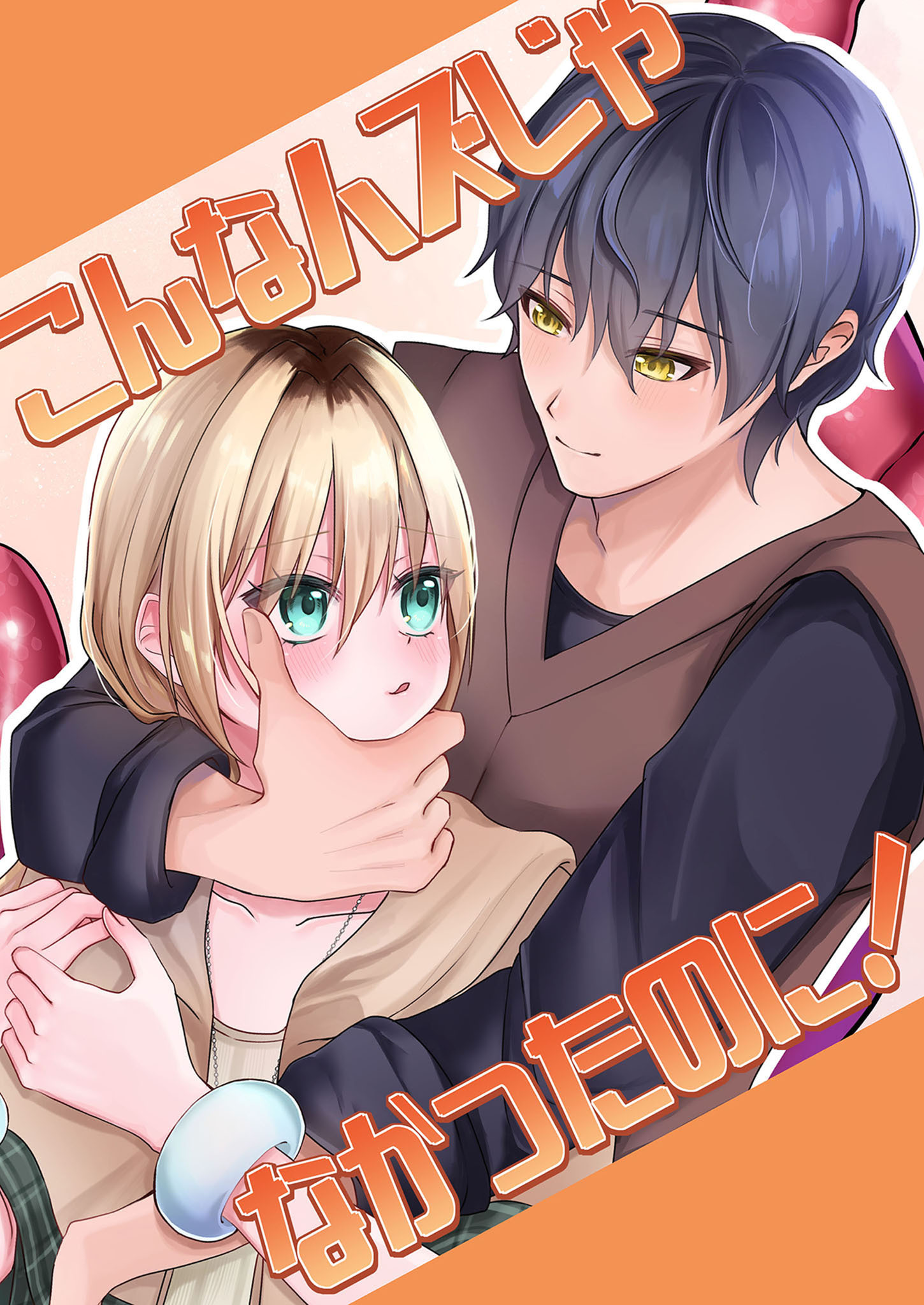 こんなハズじゃなかったのに！