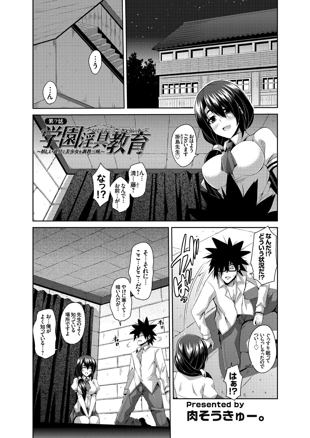 学園淫具教育～妖しい道具で美少女を調教三昧～