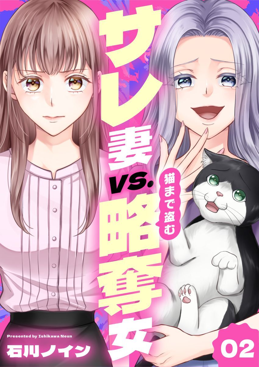 サレ妻vs.猫まで盗む略奪女