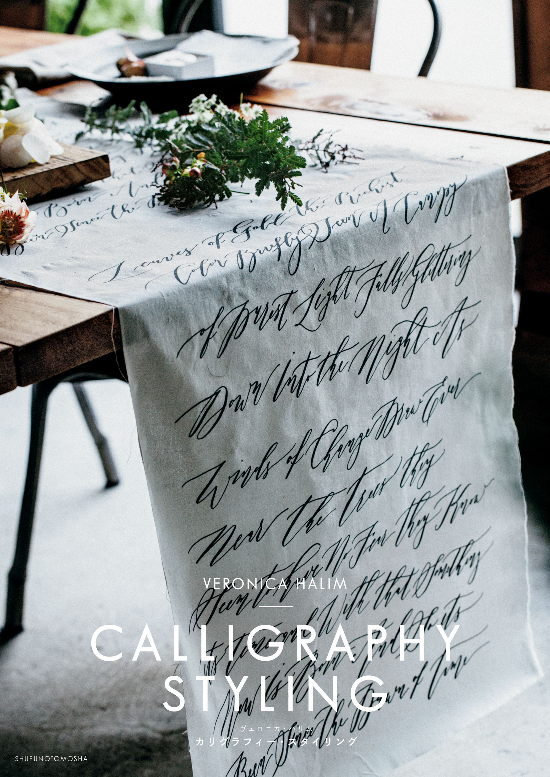 カリグラフィー・スタイリング