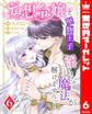 妄想令嬢と堅物王子 淫らな魔法が解けませんっ! 6