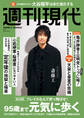 週刊現代 2025年9月1日号