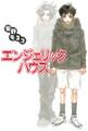 【期間限定 試し読み増量版 閲覧期限2025年12月26日】エンジェリック・ハウス(1)