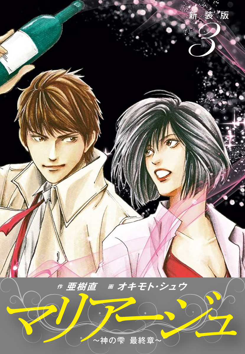 【期間限定　無料お試し版】マリアージュ　～神の雫 最終章～ （新装版）３