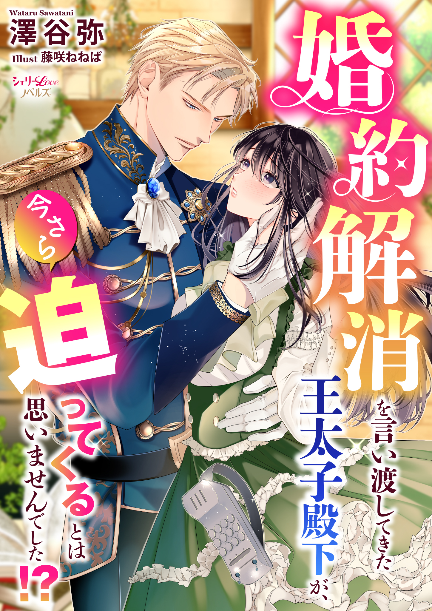 婚約解消を言い渡してきた王太子殿下が、今さら迫ってくるとは思いませんでした！？