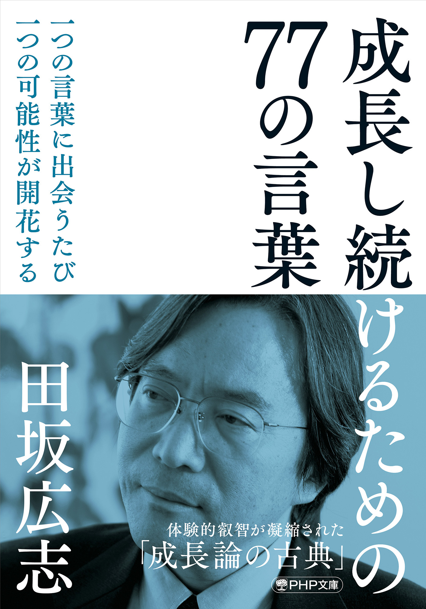 成長し続けるための77の言葉（PHP文庫）