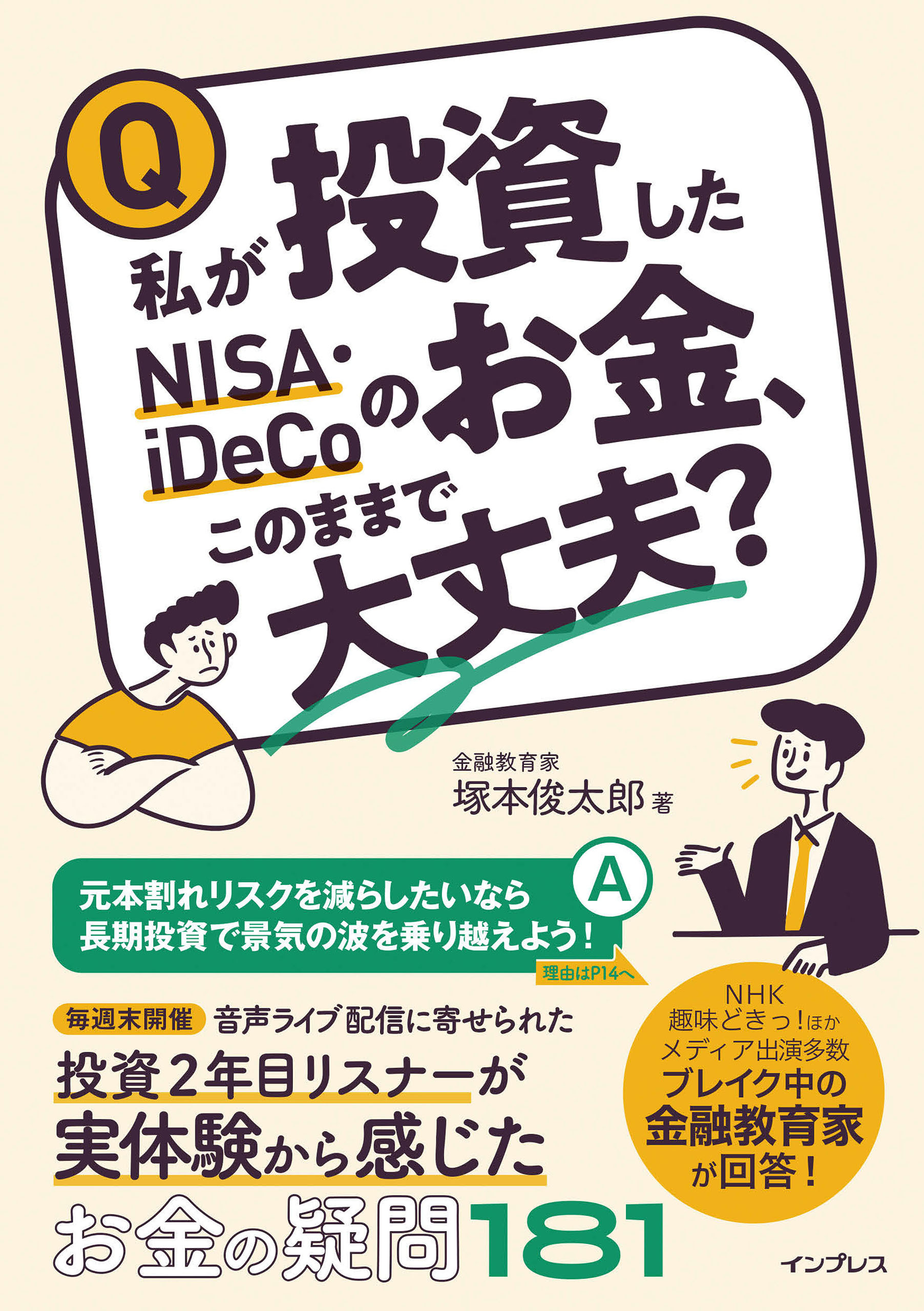 私が投資したNISA・iDeCoのお金、このままで大丈夫？